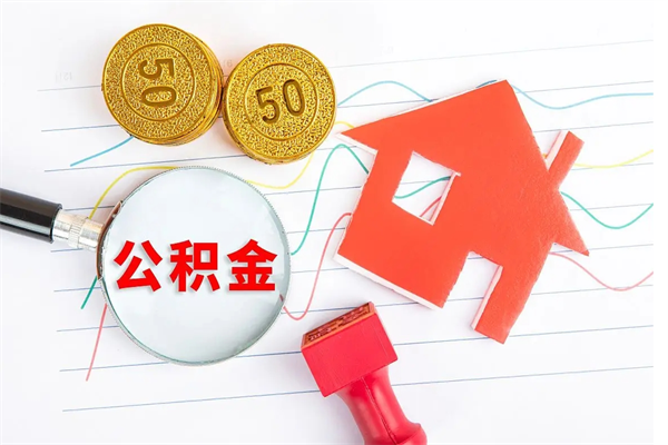 临猗房子全款能取公积金吗（全款买房可以取公积金）