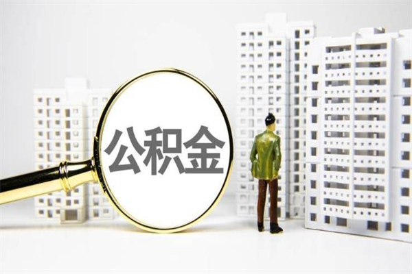 临猗辞职公积金需要取出来吗（辞职要把公积金取出来吗）
