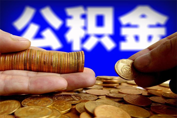 临猗离职公积金取出来的条件（离职公积金提取有什么要求）