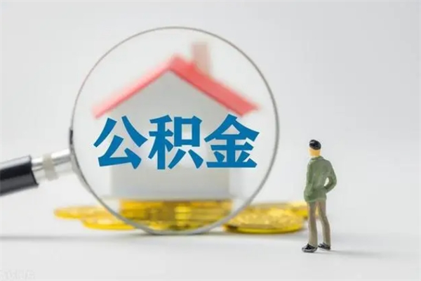 临猗离职取公积金（离职取公积金要满足什么条件）