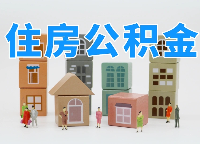 临猗公积金封存提出手续（公积金封存提取需要什么手续）