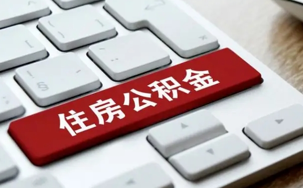 临猗公积金一定要离职证明才能取吗（住房公积金必须要离职证明吗）