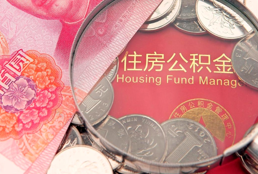 临猗以前的公积金封存了怎么取（以前的公积金账户封存了）