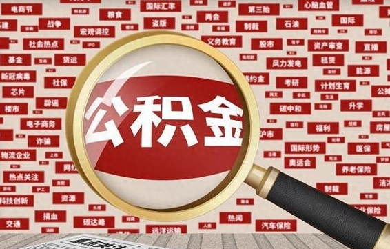 临猗离职后取出公积金（离职后取公积金怎么取）